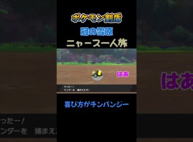 【喜び方が完全にチンパンジーにゃ!!　ポケモン剣盾ニャース1匹縛り×モノマネ】 #ニャース1匹 #声真似 #モノマネ #ポケモン