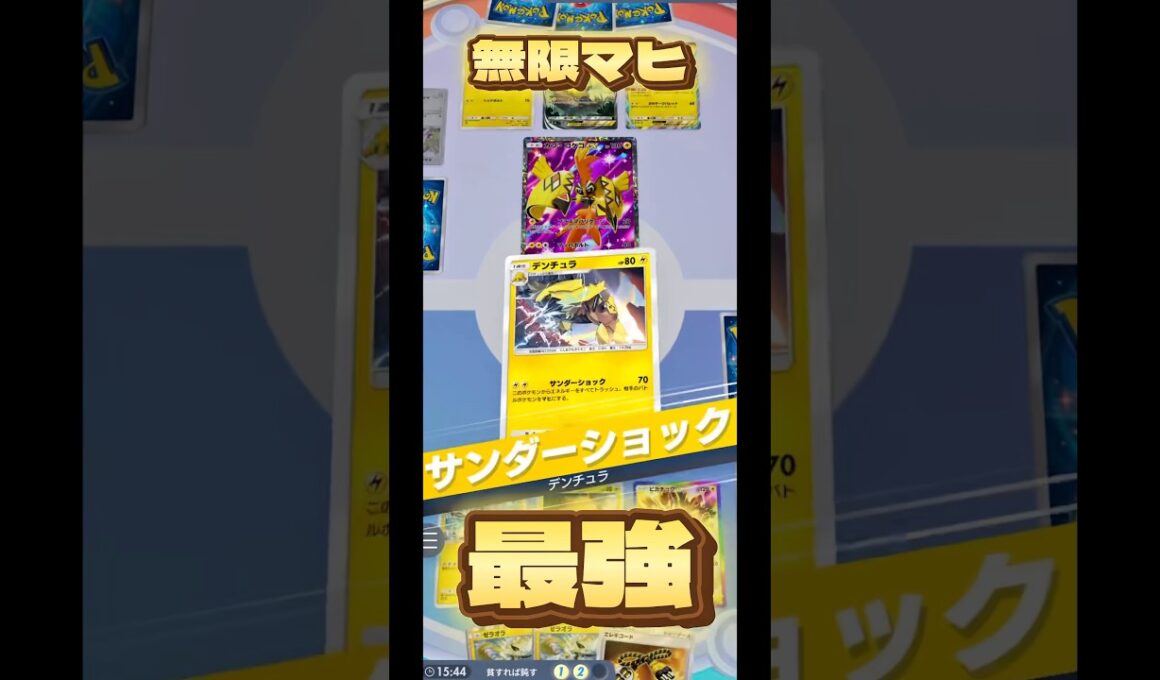 デンチュラで無限に確定マヒをすれば負けるわけない！！#ポケカ #ポケモン #ポケポケ #pokemon