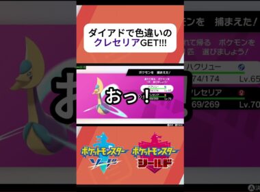 【ポケモン剣盾】ダイマックスアドベンチャーで色違いのクレセリアGET!#ポケモン #ポケモンsv #ポケモン色違い #色違い厳選 #ポケモン剣盾 #pokemon #ポケットモンスター #クレセリア