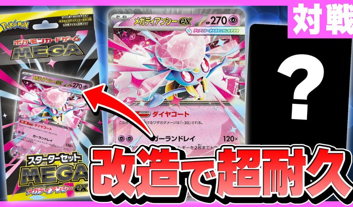 【ポケカ対戦】メガディアンシーexデッキを改造で強化！耐久力マシマシにしてみたぞ！【ポケモンカード/スターターセットMEGA】