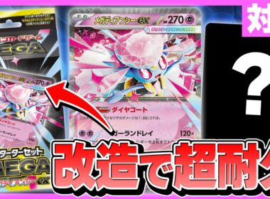 【ポケカ対戦】メガディアンシーexデッキを改造で強化！耐久力マシマシにしてみたぞ！【ポケモンカード/スターターセットMEGA】
