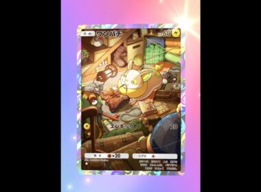 【ポケポケ】 ワンパチ AR #ポケモン #ポケモンsv #pokémon #ポケポケ #ポケポケ開封チャレンジ #ポケカ開封 #ポケモンカード