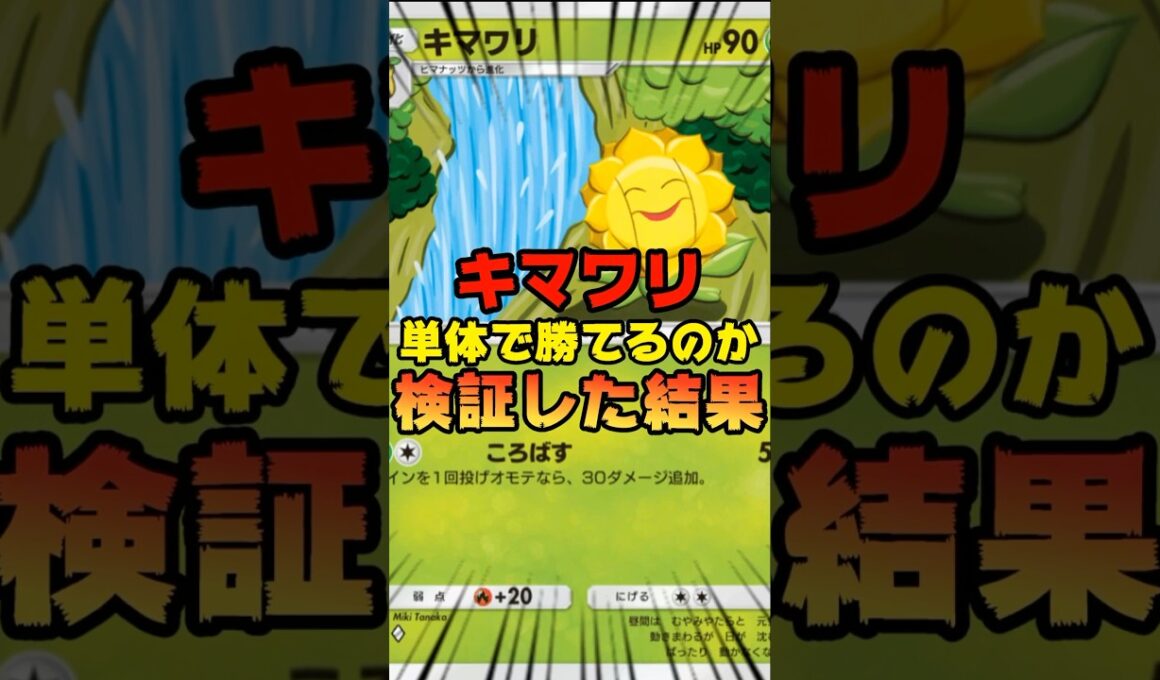 【ポケポケ】キマワリのみで勝てるのか検証してみた結果