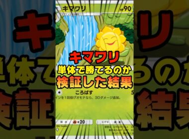 【ポケポケ】キマワリのみで勝てるのか検証してみた結果