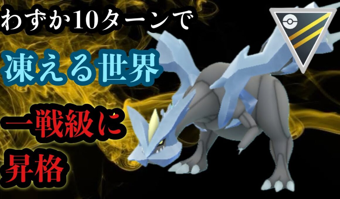 GBL ハイパーリーグ〈キュレム〉強力な限定技を素早く扱えるようになったキュレムが冗談抜きで強すぎる【ポケモンGO】