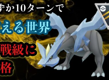 GBL ハイパーリーグ〈キュレム〉強力な限定技を素早く扱えるようになったキュレムが冗談抜きで強すぎる【ポケモンGO】