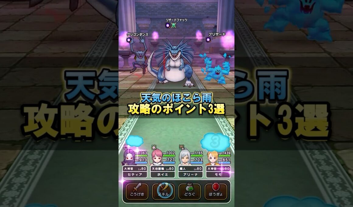 【ドラクエウォーク】天気のほこら雨のリザードファッツ攻略のポイント3つ紹介！