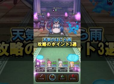 【ドラクエウォーク】天気のほこら雨のリザードファッツ攻略のポイント3つ紹介！
