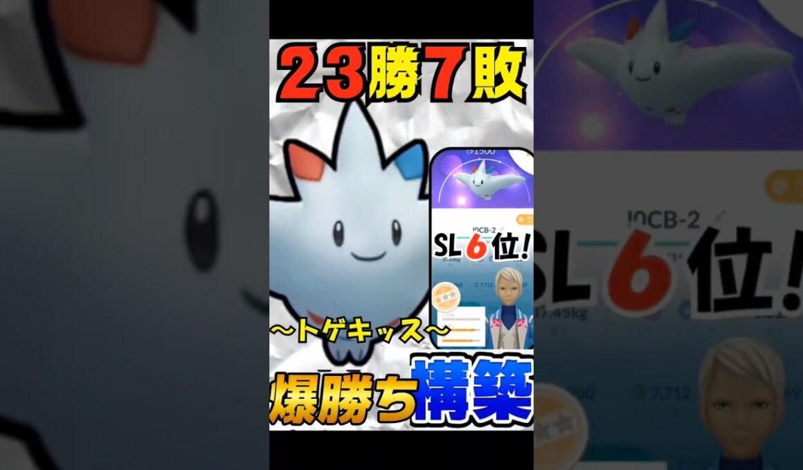 【初心者必見】トゲキッス爆勝ち構築！　ポケモンGO　#GBL