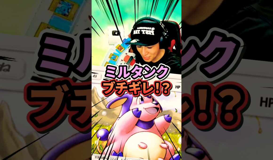 ミルタンク『社長、この試合終わったらちょっと裏こいや』 #ポケポケ