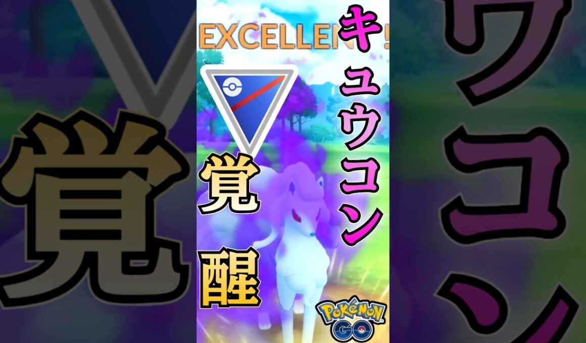 今季話題のシャドウキュウコンが強い!!【ポケモンGO】【GOバトルリーグ】