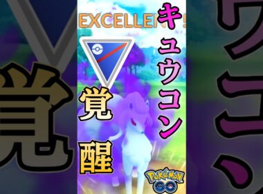 今季話題のシャドウキュウコンが強い!!【ポケモンGO】【GOバトルリーグ】