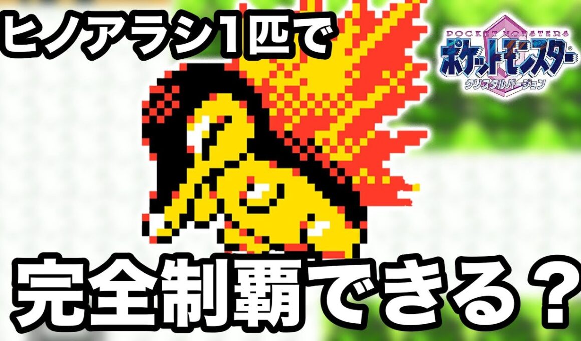 #1【ポケモン】ヒノアラシ1匹でジョウト地方を制覇できるのか？【クリスタルVer】