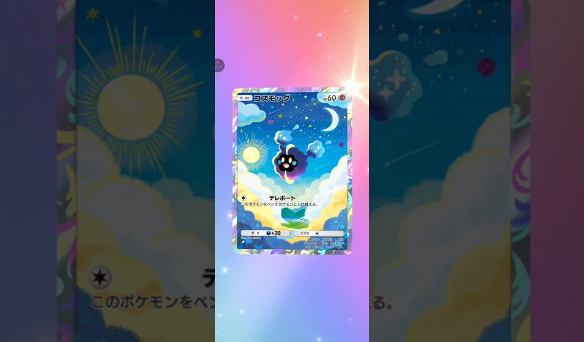 【ポケポケ サブ】最新弾45 発目双天の守護者ルナアーラ コスモッグ #pokemon #pokemoncard