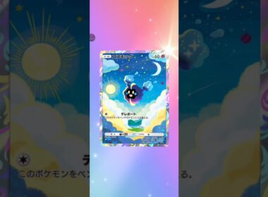 【ポケポケ サブ】最新弾45 発目双天の守護者ルナアーラ コスモッグ #pokemon #pokemoncard