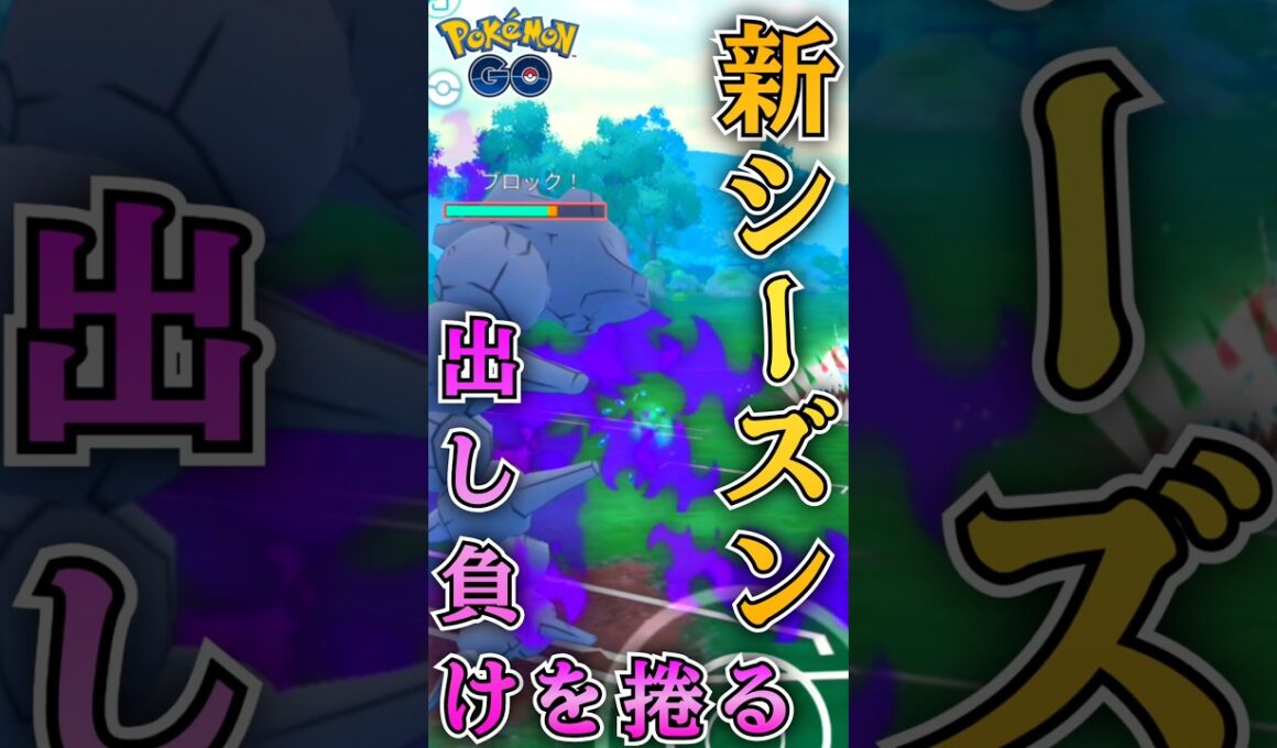 今季もハガネールは強い!!（vs初手ゲッコウガ）【ポケモンGO】【GOバトルリーグ】