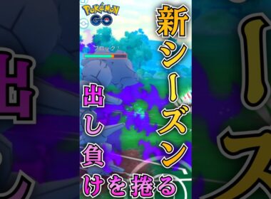 今季もハガネールは強い!!（vs初手ゲッコウガ）【ポケモンGO】【GOバトルリーグ】