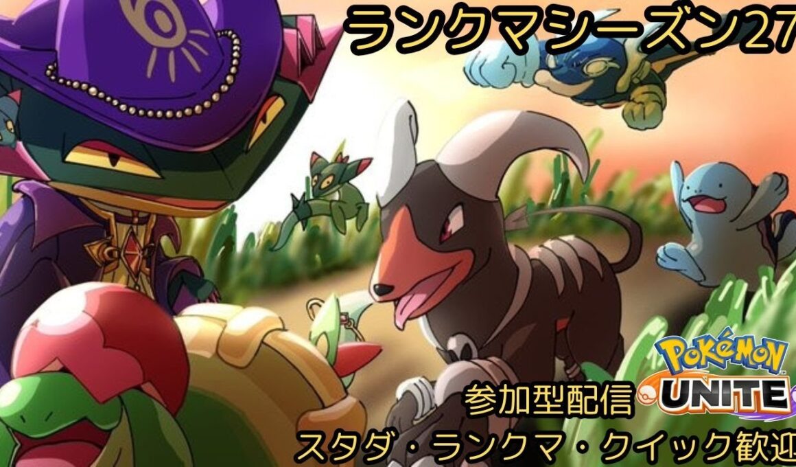 【ユナイト参加型】味方に合わせる遠慮がちな騒がしい主のポケモンユナイト  ★1122