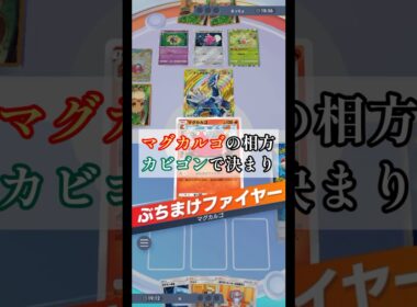 【祝】マグカルゴの相方、決まる #shorts #ポケポケ #ポケモンカード #ポケモンカードアプリ #ポケモンカードゲームポケット #ランクマ #マグカルゴ #カビゴン