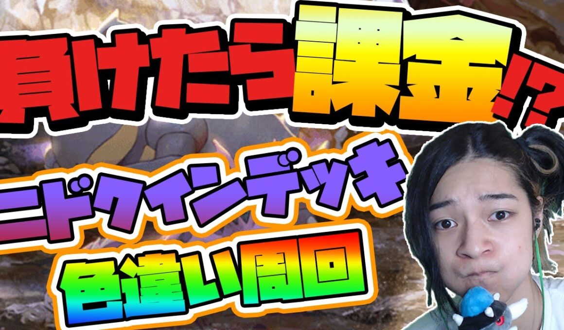【 ポケポケ 】負けたら課金！？最強のニドクインデッキを追い求める唯一のプレイヤー【 対戦 実況 配信 】#shorts