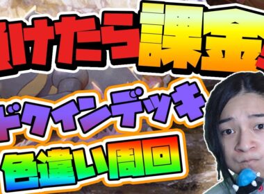 【 ポケポケ 】負けたら課金！？最強のニドクインデッキを追い求める唯一のプレイヤー【 対戦 実況 配信 】#shorts