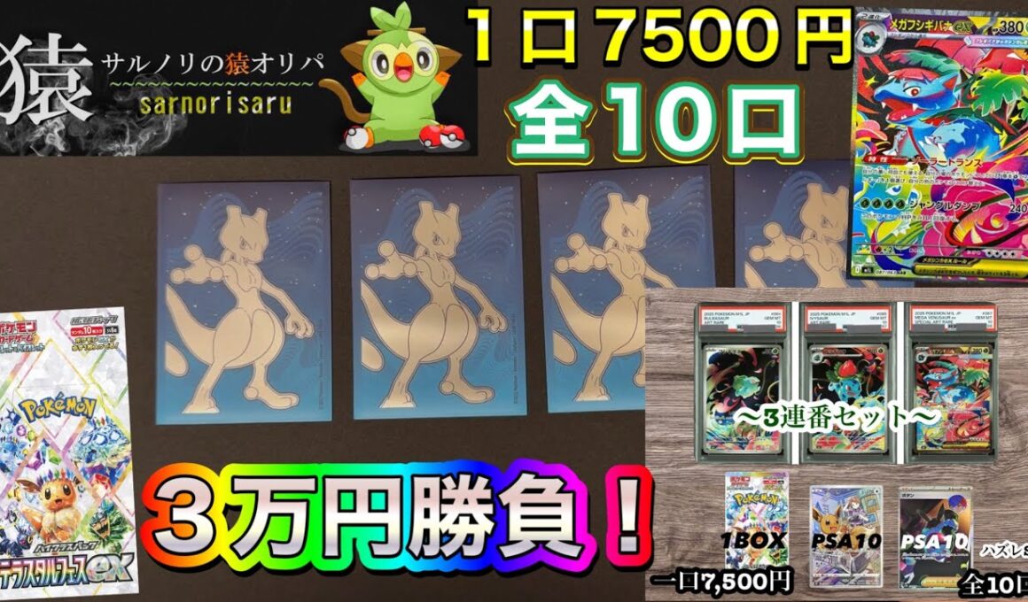 【ポケカ開封】全10口中4口購入‼️3万円勝負🔥PSA3連番狙い😎引ければ激アツ引けなきゃ大敗⁉️サルノリの猿オリパさんのポケカオリパ✨