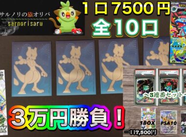 【ポケカ開封】全10口中4口購入‼️3万円勝負🔥PSA3連番狙い😎引ければ激アツ引けなきゃ大敗⁉️サルノリの猿オリパさんのポケカオリパ✨