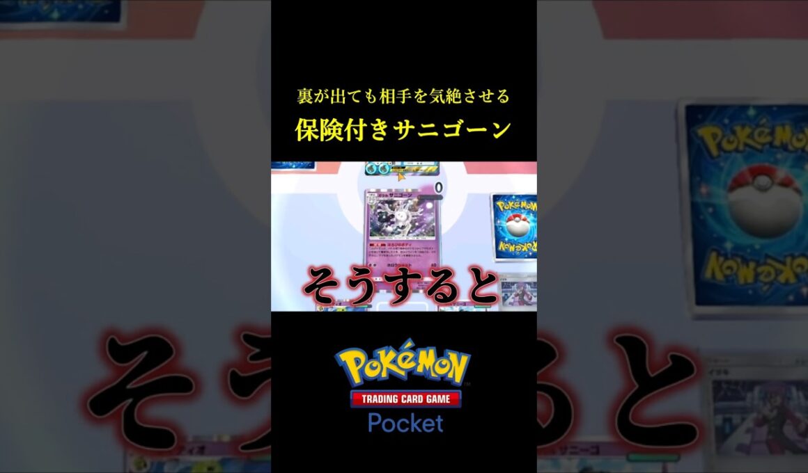 裏が出ても相手をワンパンできる生命保険つきサニゴーンデッキ！！ #ポケポケ