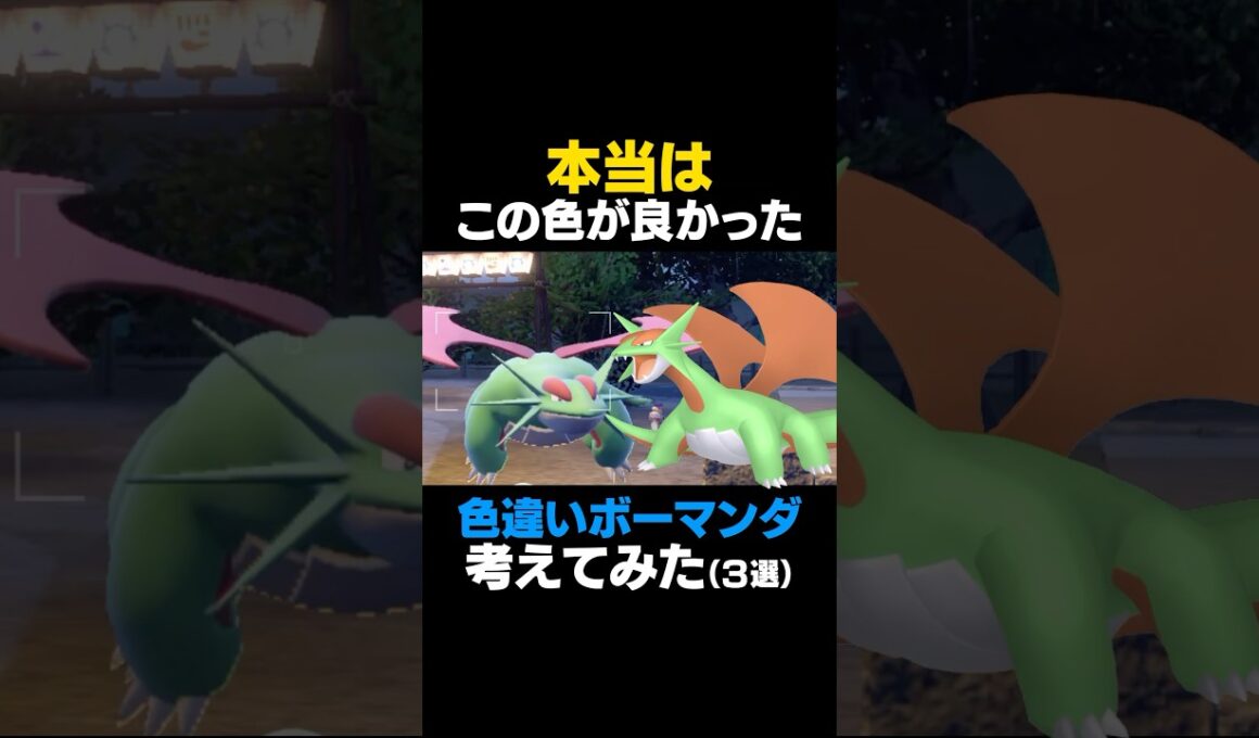 【ポケモンSV】ボーマンダの色違いを本気で考えてみた【色違いボーマンダ】 #ポケモンSV #ボーマンダ #色違いポケモン #shorts #色違いボーマンダ