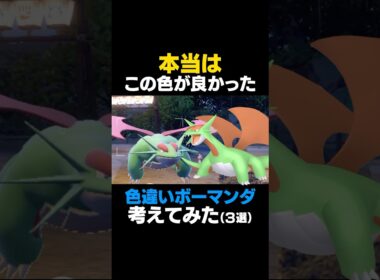 【ポケモンSV】ボーマンダの色違いを本気で考えてみた【色違いボーマンダ】 #ポケモンSV #ボーマンダ #色違いポケモン #shorts #色違いボーマンダ