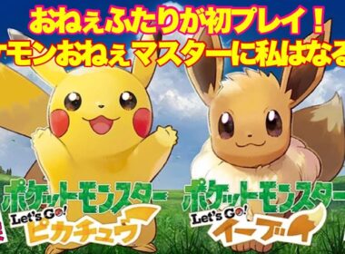 #1【ポケモン】ポケモンおねぇマスターに私はなるっ♡【レッツゴーピカブイ】