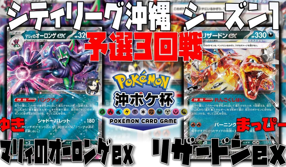 ナンジャモを耐える〇〇に行きつくプレイング！！　シティリーグ沖縄　3回戦　マリィのオーロンゲex　vs　リザードンex