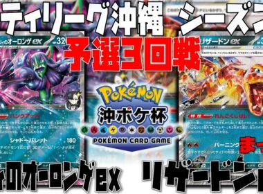ナンジャモを耐える〇〇に行きつくプレイング！！　シティリーグ沖縄　3回戦　マリィのオーロンゲex　vs　リザードンex