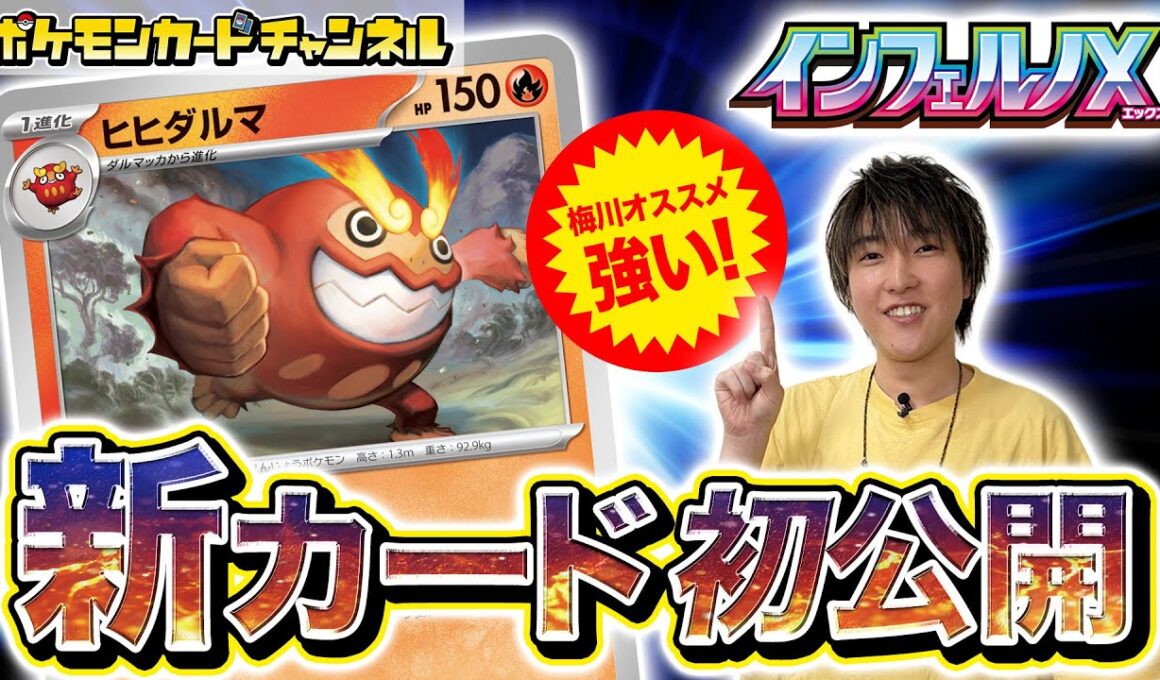 【初公開】炎タイプの大ダメージアタッカー登場！「ヒヒダルマ」解説【インフェルノX/ポケカ/ポケモンカード】