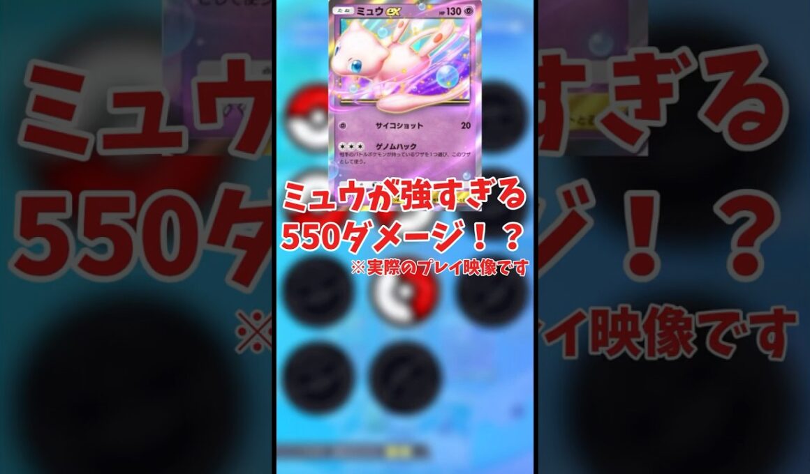 【ポケポケ】ミュウが強すぎる、550ダメージ！？#ポケポケ #ポケモンカード25周年 #ポケカ