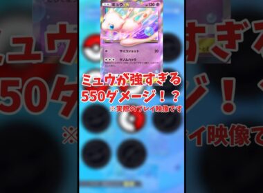【ポケポケ】ミュウが強すぎる、550ダメージ！？#ポケポケ #ポケモンカード25周年 #ポケカ