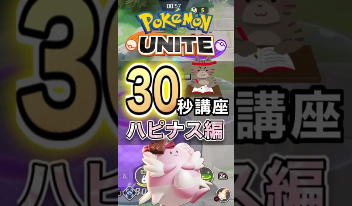 ハピナス上手くなりたい方必見！！#ポケモンユナイト #ポケモン #ユナイト #ポケットモンスター #pokemonunite #ハピナス #ラッキー#unite