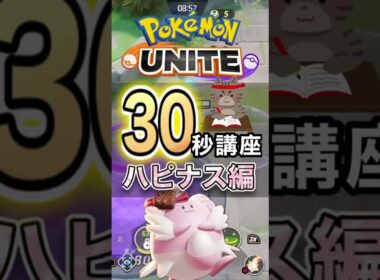 ハピナス上手くなりたい方必見！！#ポケモンユナイト #ポケモン #ユナイト #ポケットモンスター #pokemonunite #ハピナス #ラッキー#unite