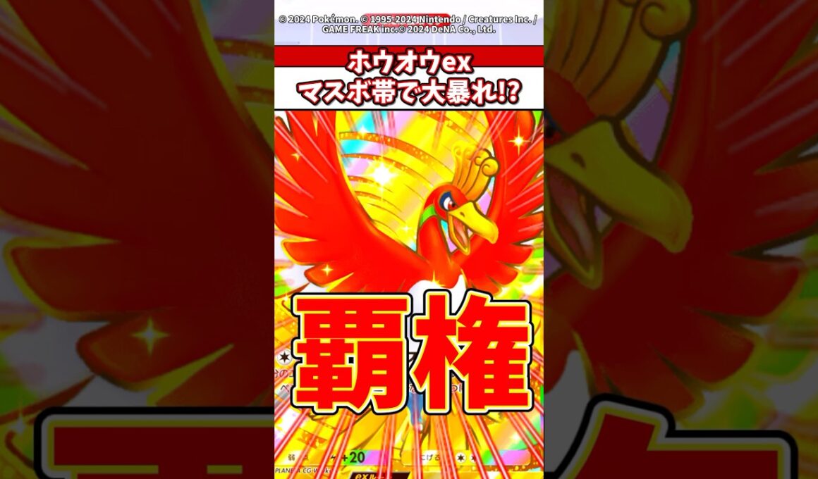 マスボ帯で7連勝！？今の時代はホウオウexが最強w #ポケポケ #ポケモン #ポケカ