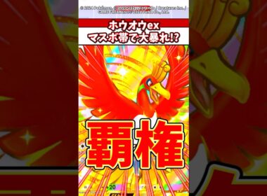 マスボ帯で7連勝！？今の時代はホウオウexが最強w #ポケポケ #ポケモン #ポケカ