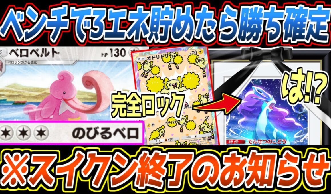 【ポケポケ】このカード知ってる？新ベロベルトがスイクンex(とゲッコウガ)を完全ロックでメタれる最強ポケモンでした【デッキ紹介/Pokémon Trading Card Game Pocket】