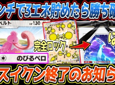 【ポケポケ】このカード知ってる？新ベロベルトがスイクンex(とゲッコウガ)を完全ロックでメタれる最強ポケモンでした【デッキ紹介/Pokémon Trading Card Game Pocket】