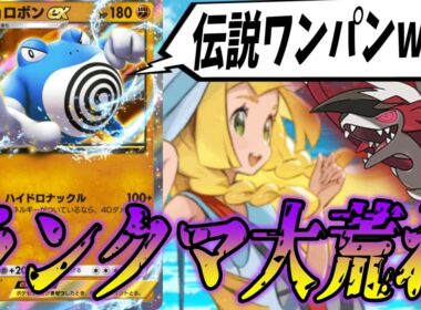 環境スイクンexもメタ雷デッキも凌駕するニョロボンexをランクマに投入したら大荒れしたw｜無課金デッキ紹介  #ポケポケ #ポケモン  #ポケカ