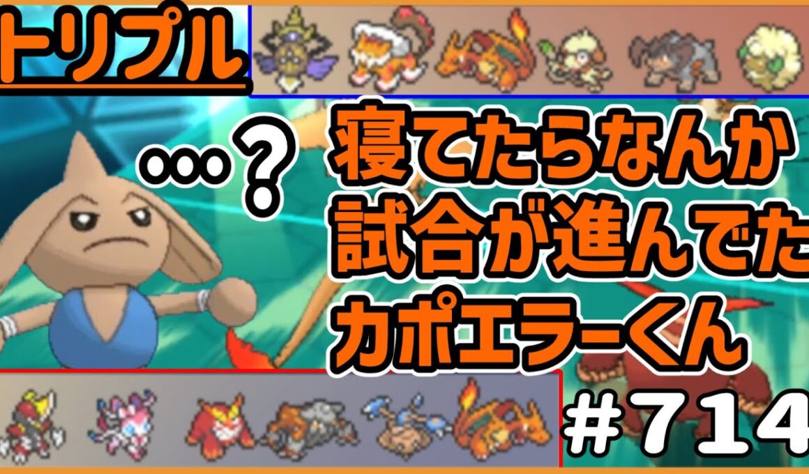 寝てたらなんか試合が進んでたカポエラーくん「…？」　【トリプルバトル　#714】