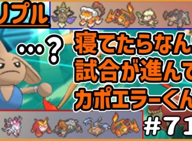 寝てたらなんか試合が進んでたカポエラーくん「…？」　【トリプルバトル　#714】