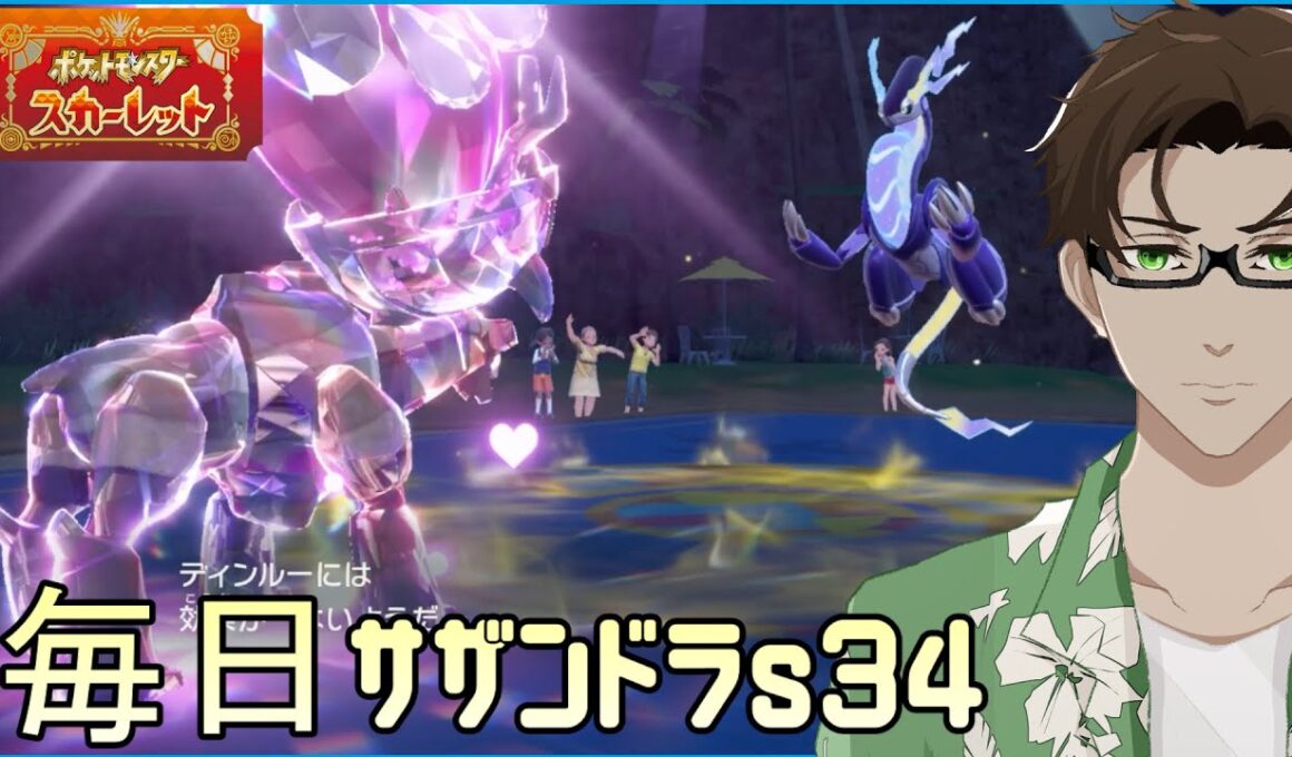 【ポケモンSV】ひびのポケモン 禁伝とサザンドラとpart9【ディンルー】シーズン34