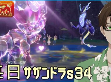 【ポケモンSV】ひびのポケモン 禁伝とサザンドラとpart9【ディンルー】シーズン34