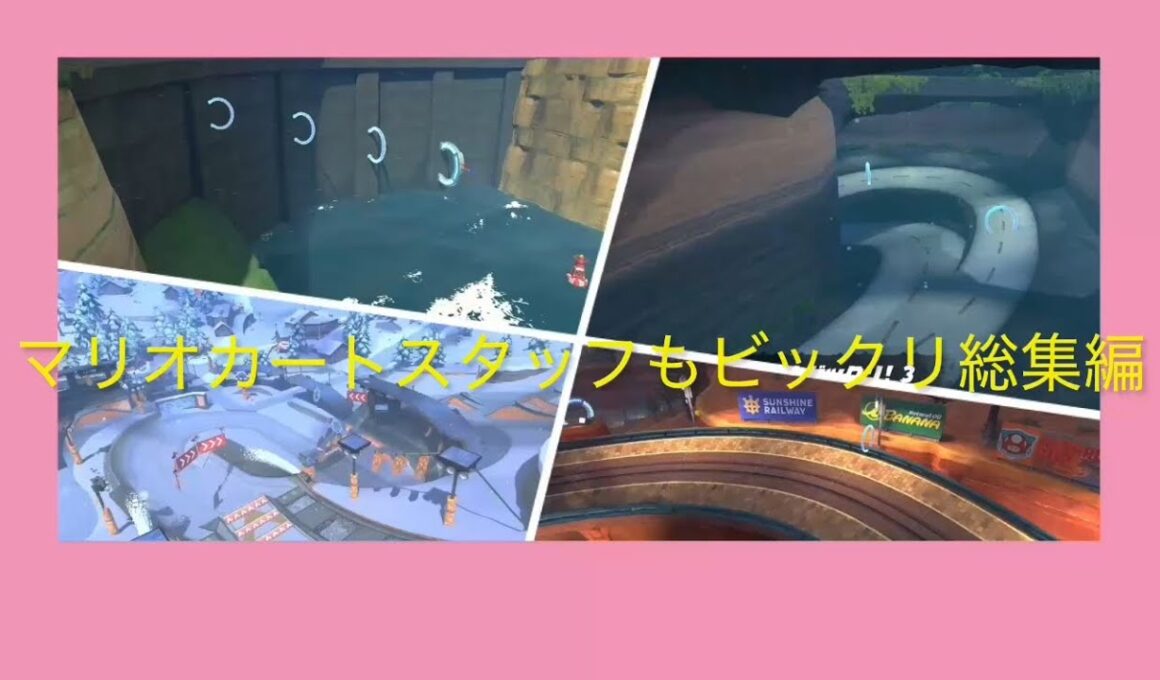マリオカートスタッフもビックリ総集編