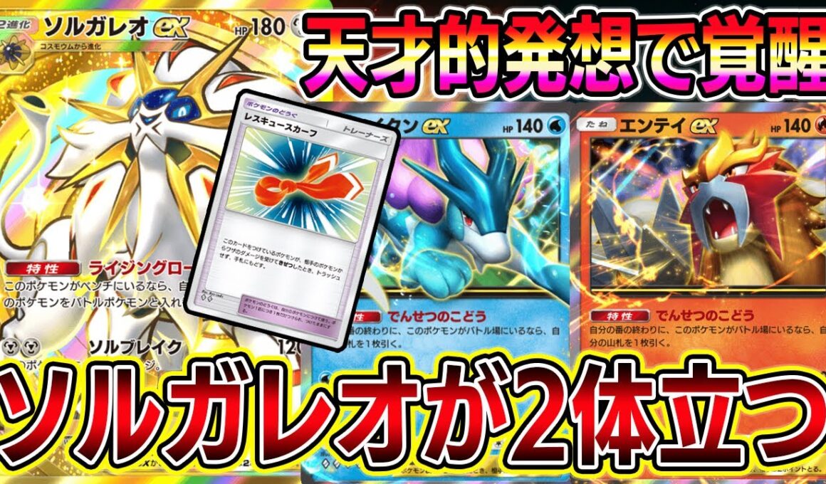【ポケポケ】ソルガレオが2体立つ！天才的発想でソルガレオデッキが覚醒！【Pokémon Trading Card Game Pocket】【ソルガレオexデッキ】【ソルガレオデッキ】【マスター帯】