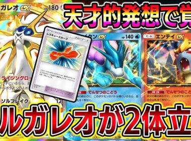 【ポケポケ】ソルガレオが2体立つ！天才的発想でソルガレオデッキが覚醒！【Pokémon Trading Card Game Pocket】【ソルガレオexデッキ】【ソルガレオデッキ】【マスター帯】